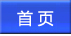 首頁(yè)