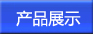 產(chǎn)品展示