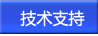 技術(shù)支持