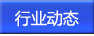 行業(yè)動(dòng)態(tài)