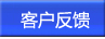 客戶反饋