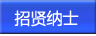 招賢納士