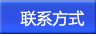 聯(lián)系方式